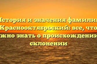 История и значения фамилии Краснооктябрьский: все, что нужно знать о происхождении и склонении