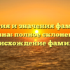 История и значения фамилии Цыбина: полное склонение и происхождение фамилии