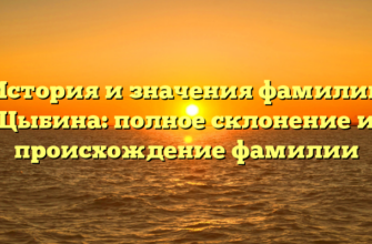 История и значения фамилии Цыбина: полное склонение и происхождение фамилии История и значения фамилии Цыбина: полное склонение и происхождение фамилии