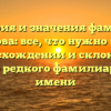 История и значения фамилии Чапанова: все, что нужно знать о происхождении и склонении этого редкого фамилиарного имени