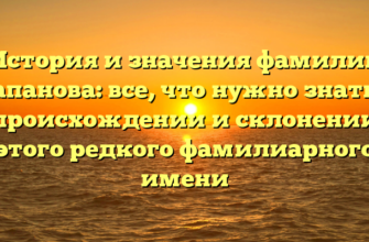 История и значения фамилии Чапанова: все, что нужно знать о происхождении и склонении этого редкого фамилиарного имени История и значения фамилии Чапанова: все, что нужно знать о происхождении и склонении этого редкого фамилиарного имени