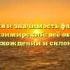 История и значимость фамилии Казимирский: всё об её происхождении и склонении