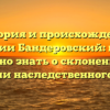 История и происхождение фамилии Бандеровский: всё, что нужно знать о склонении и значении наследственного имени