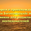 История и происхождение фамилии Богопольский: значение и склонение для родословных и исследователей