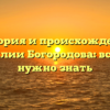 История и происхождение фамилии Богородова: всё, что нужно знать