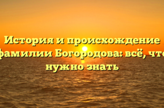 История и происхождение фамилии Богородова: всё, что нужно знать История и происхождение фамилии Богородова: всё, что нужно знать