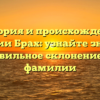 История и происхождение фамилии Брах: узнайте значение и правильное склонение этой фамилии