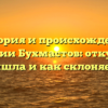 История и происхождение фамилии Бухмастов: откуда она пришла и как склоняется