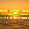 История и происхождение фамилии Ганту: значимость и склонение в современном мире