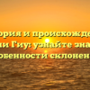 История и происхождение фамилии Гиу: узнайте значение и особенности склонения