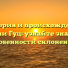 История и происхождение фамилии Гуц: узнайте значение и особенности склонения
