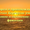 История и происхождение фамилии Дергоусов: узнайте значение и склонение этой фамилии