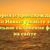История и происхождение фамилии Иванс: узнайте значение и правильное склонение фамилии на сайте