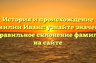 История и происхождение фамилии Иванс: узнайте значение и правильное склонение фамилии на сайте История и происхождение фамилии Иванс: узнайте значение и правильное склонение фамилии на сайте