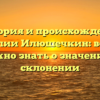 История и происхождение фамилии Илюшечкин: все, что нужно знать о значение и склонении