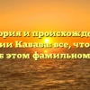История и происхождение фамилии Кавава: все, что нужно знать об этом фамильном имени