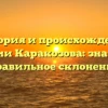 История и происхождение фамилии Каракозова: значение и правильное склонение