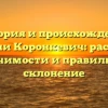 История и происхождение фамилии Коронкевич: раскрытие значимости и правильное склонение