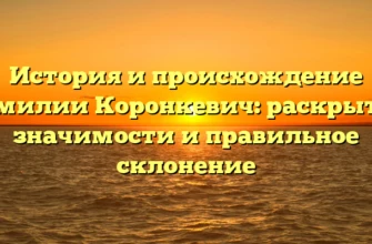 История и происхождение фамилии Коронкевич: раскрытие значимости и правильное склонение История и происхождение фамилии Коронкевич: раскрытие значимости и правильное склонение