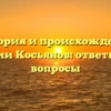 История и происхождение фамилии Косьянов: ответы на все вопросы