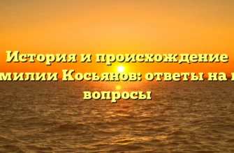 История и происхождение фамилии Косьянов: ответы на все вопросы История и происхождение фамилии Косьянов: ответы на все вопросы