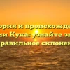 История и происхождение фамилии Кука: узнайте значение и правильное склонение
