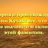 История и происхождение фамилии Кучак: все, что нужно знать о значении и склонении этой фамилии.