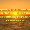 История и происхождение фамилии Чвамания: разбираемся в ее значениях и правильном склонении