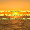 История и происхождение фамилии Чмырь: все, что нужно знать о значении и склонении!