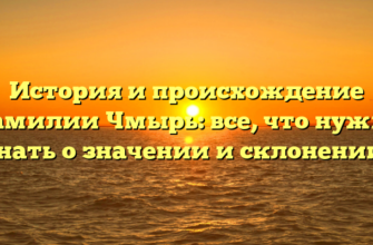 История и происхождение фамилии Чмырь: все, что нужно знать о значении и склонении! История и происхождение фамилии Чмырь: все, что нужно знать о значении и склонении!