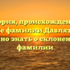 История, происхождение и значение фамилии Давлятова: всё, что нужно знать о склонении этой фамилии