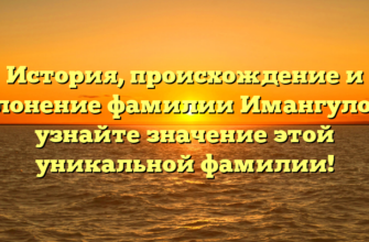 История, происхождение и склонение фамилии Имангулова: узнайте значение этой уникальной фамилии! История, происхождение и склонение фамилии Имангулова: узнайте значение этой уникальной фамилии!