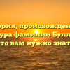 История, происхождение и структура фамилии Буллер: все, что вам нужно знать
