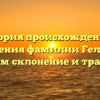 История происхождения и значения фамилии Гельвер: изучаем склонение и традиции