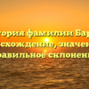 История фамилии Барно: происхождение, значения и правильное склонение