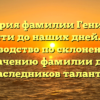История фамилии Гений: от древности до наших дней. Полное руководство по склонению и значению фамилии для наследников таланта.