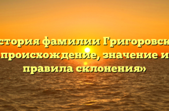 «История фамилии Григоровская: происхождение, значение и правила склонения» «История фамилии Григоровская: происхождение, значение и правила склонения»