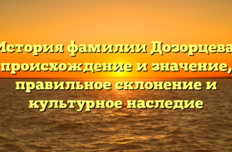 История фамилии Дозорцева: происхождение и значение, правильное склонение и культурное наследие