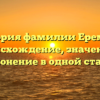 История фамилии Еремеев: происхождение, значение и склонение в одной статье