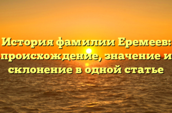 История фамилии Еремеев: происхождение, значение и склонение в одной статье История фамилии Еремеев: происхождение, значение и склонение в одной статье