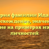 История фамилии Идальго: происхождение, значения и склонение на примерах известных личностей