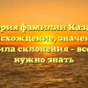 История фамилии Казанец: происхождение, значение и правила склонения – все, что нужно знать