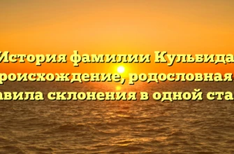 История фамилии Кульбида: происхождение, родословная и правила склонения в одной статье История фамилии Кульбида: происхождение, родословная и правила склонения в одной статье