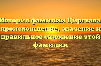 История фамилии Циргвава: происхождение, значение и правильное склонение этой фамилии