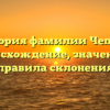История фамилии Чепель: происхождение, значение и правила склонения