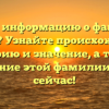 Ищете информацию о фамилии Грунис? Узнайте происхождение, историю и значение, а также склонение этой фамилии прямо сейчас!
