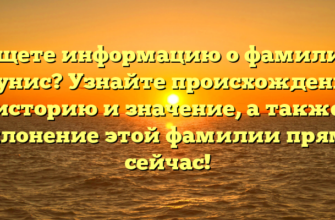 Ищете информацию о фамилии Грунис? Узнайте происхождение, историю и значение, а также склонение этой фамилии прямо сейчас! Ищете информацию о фамилии Грунис? Узнайте происхождение, историю и значение, а также склонение этой фамилии прямо сейчас!