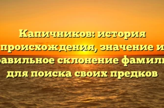 Капичников: история происхождения, значение и правильное склонение фамилии для поиска своих предков Капичников: история происхождения, значение и правильное склонение фамилии для поиска своих предков