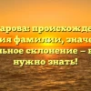 Кашкарова: происхождение и история фамилии, значение и правильное склонение — все, что нужно знать!