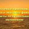 Кобыльченко: происхождение, история и значение фамилии + советы по правильному склонению